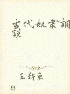 古代奴隶调教小说