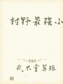 村野最强小农民