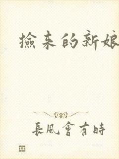 捡来的新娘