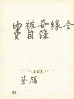 内裤奇缘全文免费目录封面