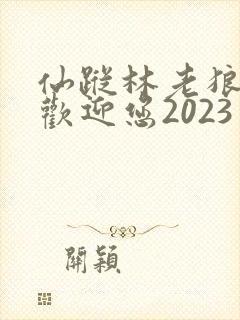 仙踪林老狼入口欢迎您2023