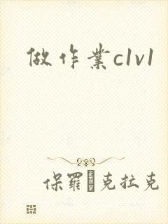 做作业c1v1