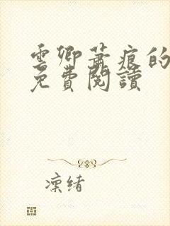 云卿萧痕的小说免费阅读