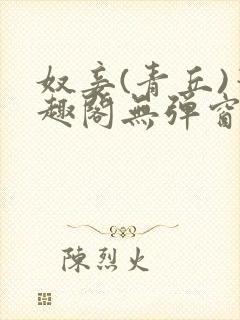 奴妾(青丘)笔趣阁无弹窗