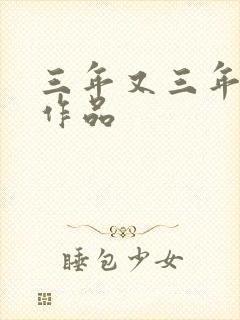 三年又三年小说作品