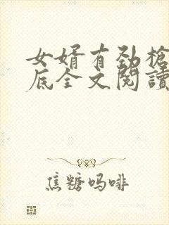 女婿有劲枪枪到底全文阅读