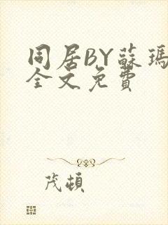 同居BY苏玛丽全文免费