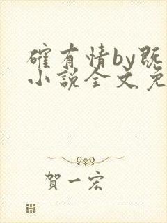 确有情by既望小说全文免费阅读笔趣阁