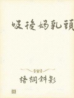 吸后妈乳头小说