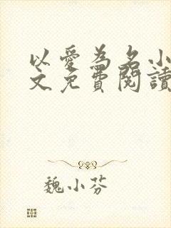 以爱为名小说全文免费阅读