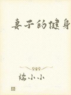 妻子的健身教练