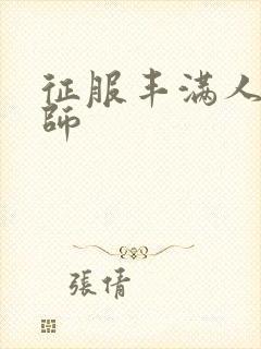 征服丰满人妻老师封面