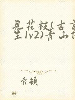 见花枝(古言重生1v2)青山候我封面