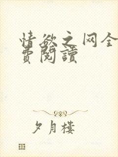 情欲之网全文免费阅读