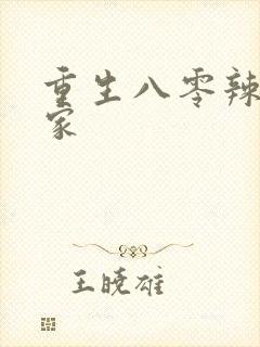 重生八零辣妻当家封面