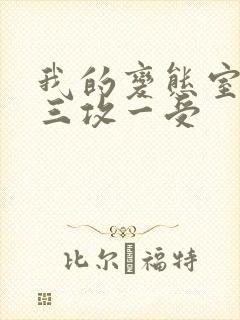 我的变态室友H三攻一受