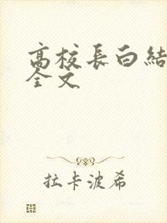 高校长白结小说全文