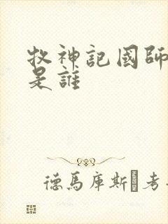 牧神记国师夫人是谁封面