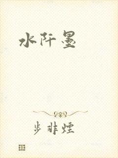 水阡墨