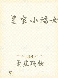 农家小福女小说