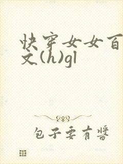 快穿女女百合h文(h)gl