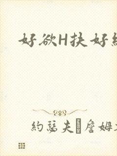 好欲H扶好细腰