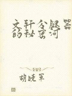 文轩分腿器河马的秘密河
