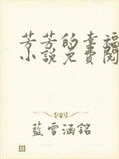 芳芳的幸福生活小说免费阅读