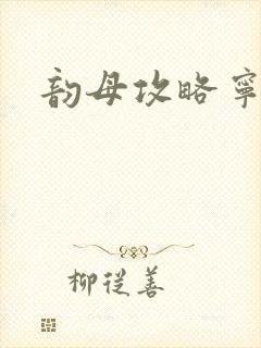 韵母攻略宁秋婉