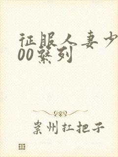 征服人妻少妇500系列