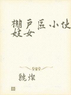 棚户区小伙嫖老妓女封面