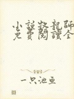 小说牧龙师全文免费阅读全文