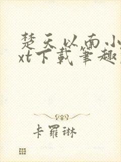 楚天以南小说txt下载笔趣阁