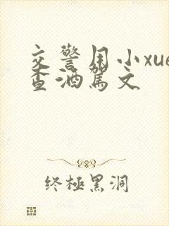 交警用小xue查酒驾文