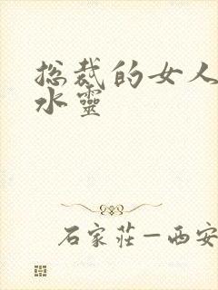 总裁的女人 姬水灵