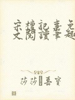 宋檀记事免费全文阅读笔趣阁