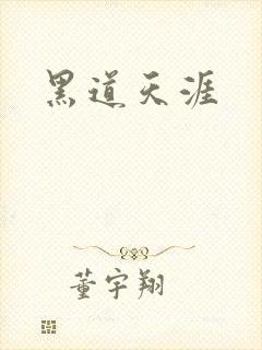 黑道天涯