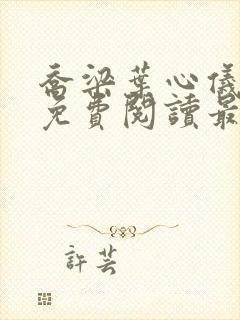 乔梁叶心仪全文免费阅读最新阅读封面