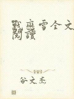 战恋雪全文免费阅读