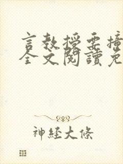 言教授要撞坏了全文阅读免费