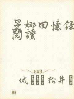 曼娜回忆录全文阅读