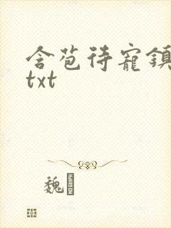 含苞待宠镇国公txt