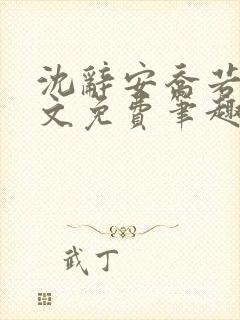 沈辞安乔若兮全文免费笔趣阁