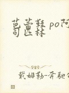 芭蕾鞋 po阿司匹林