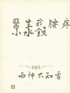 医生我腰疼肉馅小水饺