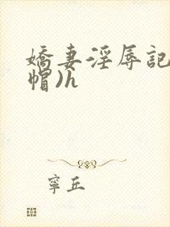 娇妻淫辱记(绿帽)h