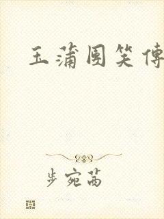 玉蒲团笑传