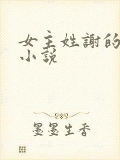 女主姓谢的所有小说