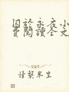 囚于永夜小说免费阅读全文无删减封面