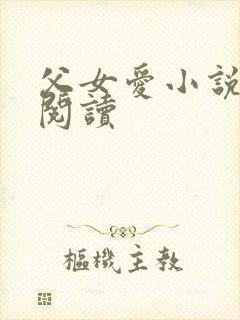 父女爱小说免费阅读